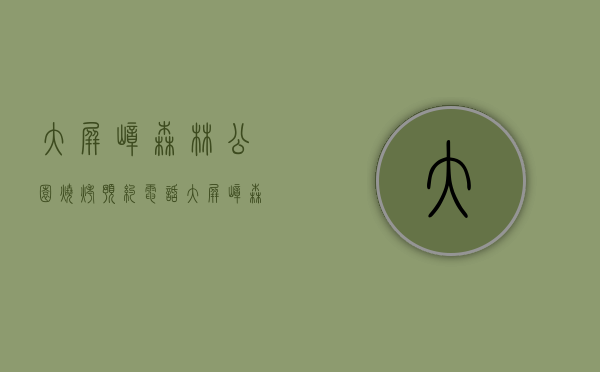 大屏嶂森林公园烧烤预约电话（大屏嶂森林公园旁这500多套新房，要分给这些人住……）