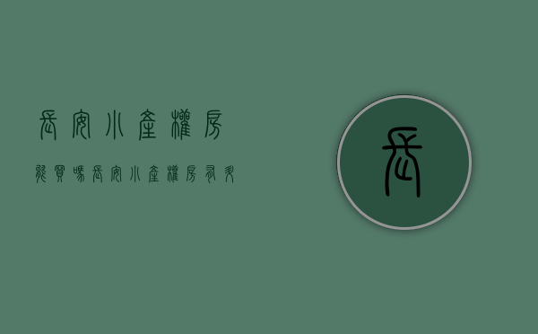 长安小产权房能买吗(长安小产权房有升值空间吗?) 长安小产权房能买吗(长安小产权房有升值空间吗?)