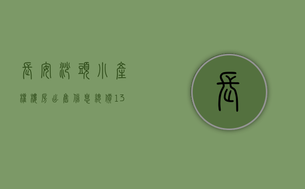 长安沙头小产权楼房出售信息（总价138W一套 东莞长安沙头在售的小产权房（沙头花园））