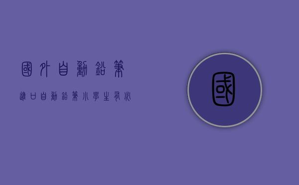 国外自动铅笔（进口自动铅笔，小学生有必要购买吗？）(世界排名前十的自动铅笔)