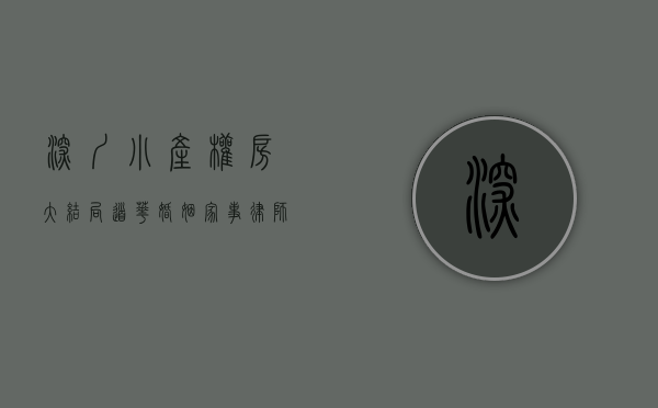 深圳小产权房大结局（道华婚姻家事律师团·深圳小产权房成功确认继承份额并要回应继承的租金收益。）