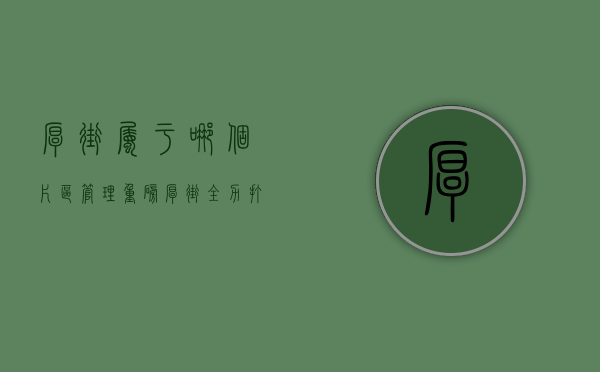厚街属于哪个片区管理（重磅！厚街全力打造五大片区，亮点项目抢先看）