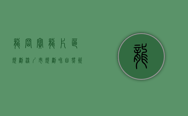 龙岗宝龙片区规划（深圳市规划和自然资源局龙岗管理局关于龙岗区[宝龙 工业城地区]法定图则08-10、08-11-01地块规划调整的公示）