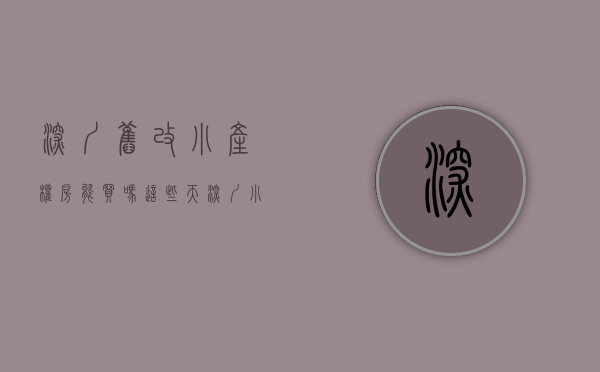 深圳旧改小产权房能买吗（这些天深圳小产权事儿持续曝光，小产权房回迁房躺在也中枪！）