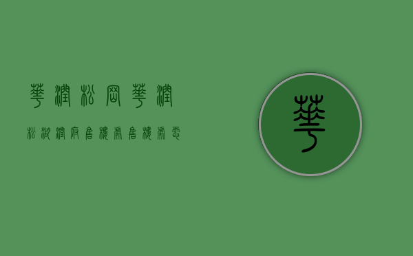 华润松岗（华润松湖润府售楼处-售楼处电话_松湖润府欢迎您楼盘最新详情地址户型价格）