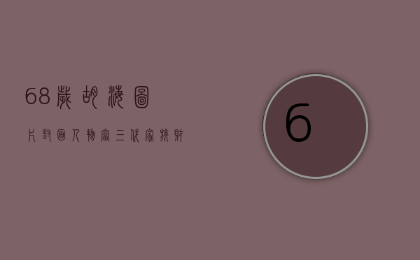 68岁胡海图片（封面人物  富三代家族财富董事长胡海的强国梦）