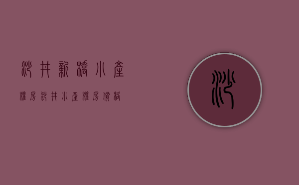 沙井新桥小产权房(沙井小产权房价格)