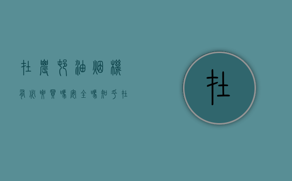 在农村油烟机有必要买吗安全吗知乎（在农村油烟机有必要买吗？）(农村需要油烟机吗)