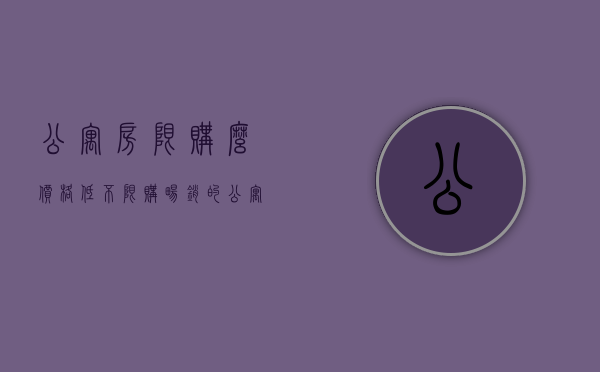 公寓房限购么（价格低、不限购 畅销的公寓、小产权房、商铺都有哪些弊端？）