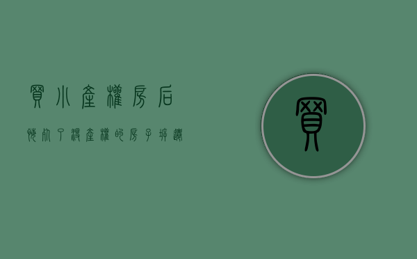 买小产权房后悔死了(没产权的房子拆迁有赔偿吗) 买小产权房后悔死了(没产权的房子拆迁有赔偿吗)