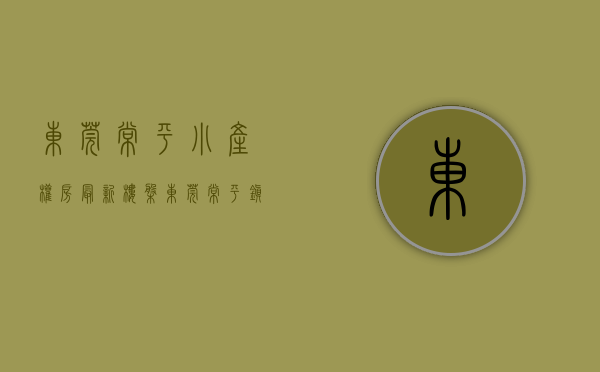 东莞常平小产权房最新楼盘(东莞常平镇最好的楼盘) 东莞常平小产权房最新楼盘(东莞常平镇最好的楼盘)