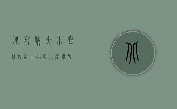 北京最大小产权房(北京79处小产权房名单) 北京最大小产权房(北京79处小产权房名单)