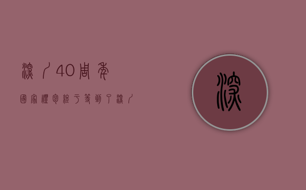 深圳40周年国家礼包（终于等到了！深圳领到中央给的“40周年大礼包”）(深圳40周年大礼包是什么)