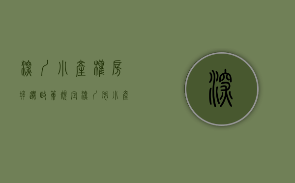 深圳小产权房拆迁政策规定（深圳市小产权房拆迁补偿流程）(深圳小产权房拆迁最新政策)