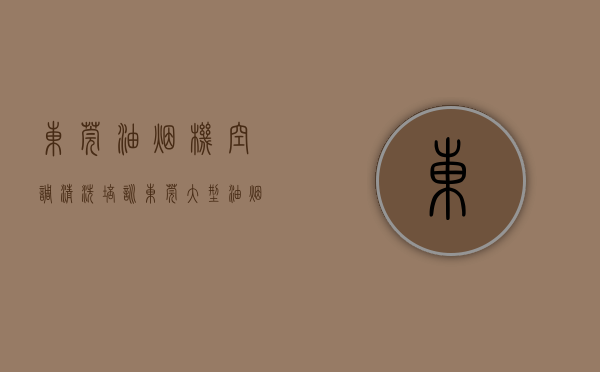 东莞油烟机空调清洗培训（东莞大型油烟机清洗-东莞景丰清洁服务公司）