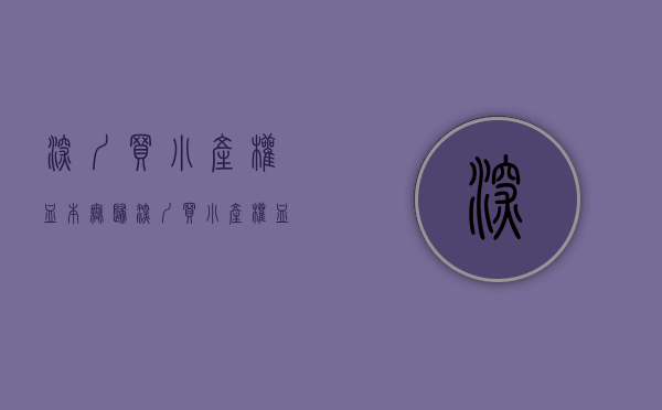 深圳买小产权血本无归(深圳买小产权血本无归的房子) 深圳买小产权血本无归(深圳买小产权血本无归的房子)