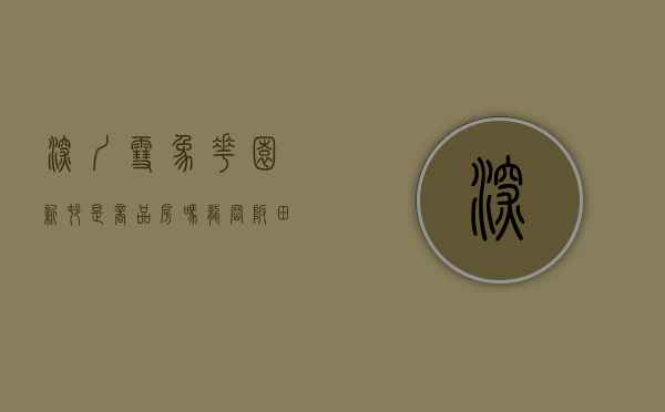 深圳雪象花园新村是商品房吗（龙岗坂田【雪象小筑】单价27万起，即买即住在售58-78平二至三房，花园小区，）