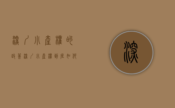 深圳小产权的政策（深圳小产权到底如何？）(深圳对小产权房的处理办法)