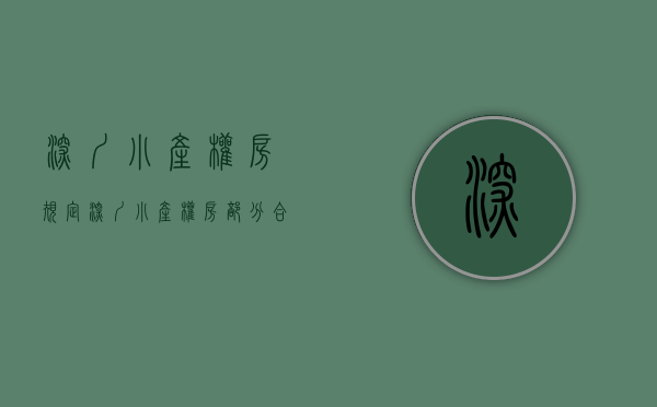 深圳小产权房规定（深圳小产权房政策及小产权房转正分析？）(2021年深圳小产权房政策解读)