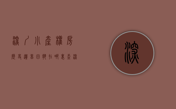 深圳小产权房历史遗留回执在哪里查（深圳：历史遗留下的“小产权房” 一文看懂！）