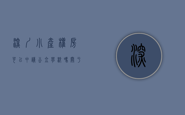 深圳小产权房可以申请公立学校吗（关于买深圳小产权房，可不可以上公立学校👇👇👇👇👇）