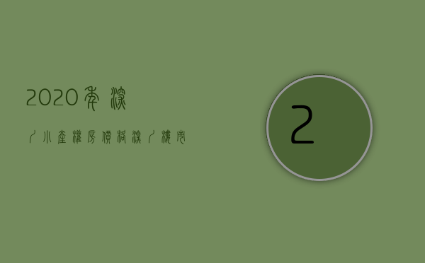 2020年深圳小产权房价格（深圳楼市“大礼包”带来房价下跌机会，也为小产权房创造财富机会）