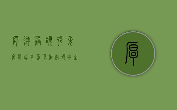 厚街溪头村委会电话（东莞厚街溪头花园小产权房【凯里华府】厚街溪头3栋空中花园小区3988起，带2层地下停车场，交通便利！）
