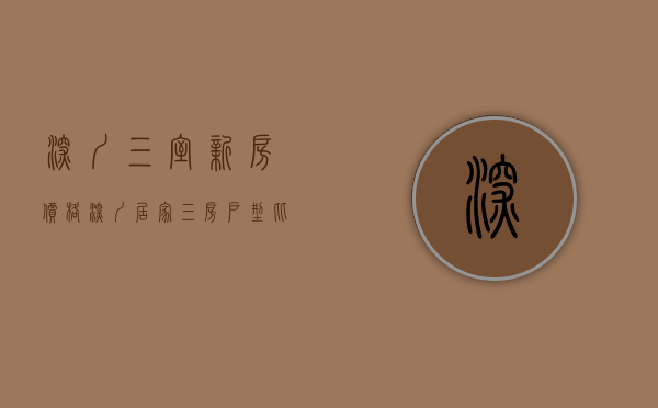 深圳三室新房价格（深圳居家三房户型比较好的，这些楼盘不得不看！）(深圳三室一厅租房)
