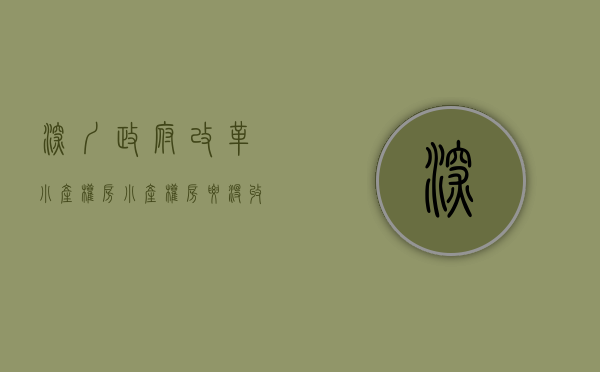 深圳政府改革小产权房（小产权房要没收吗，深圳几百万人睡不安稳了）
