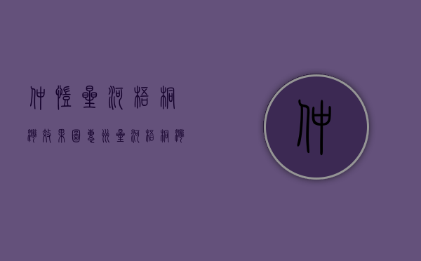 仲恺星河梧桐湾效果图（惠州星河梧桐湾售楼处电话400-022-8887转9999-24小时售楼中心-详情!）