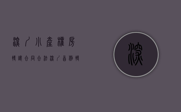 深圳小产权房转让合同合法（深圳首例转正的小产权房！现在如何？都提交了那些手续？）