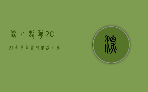 深圳龙华2021年村委统建楼（深圳龙华村委统建楼小产权房 龙华文化广场旁大型村委统建楼 （金苹果）4号线清湖地铁口旁在卖的精装修一手村委统建楼小产权房安全保障）