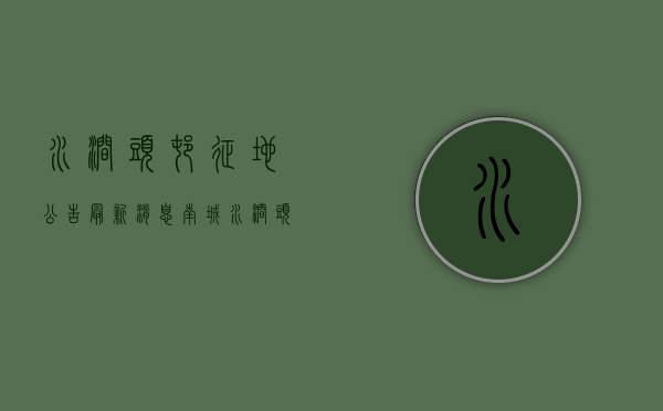 水涧头村征地公告最新消息（南城水涧头村拆迁安置房开建 6种户型可选 后年8月交付使用）