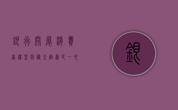 银行开展消费者权益保护（“金融为民，一心为您”华夏银行深圳分行创新开展消费者权益保护宣传教育活动）