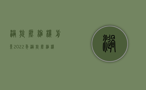 涡旋压缩机前景（2022年涡旋压缩机好卖吗？听听他的“内销外贸经”）(涡旋压缩机工作视频)