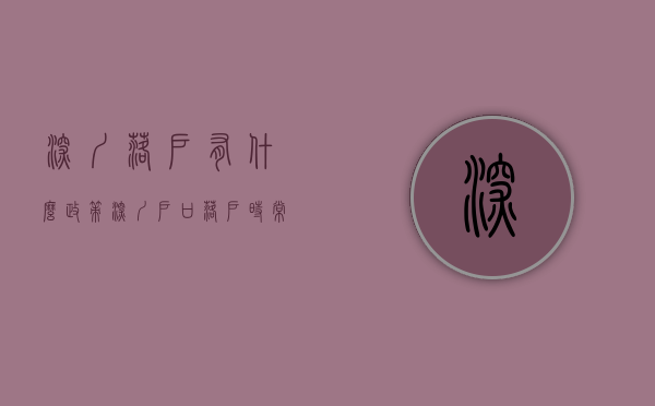 深圳落户有什么政策（深圳户口落户时，常遇到的六个问题，一定要看）(深圳落户口需要什么条件2021)