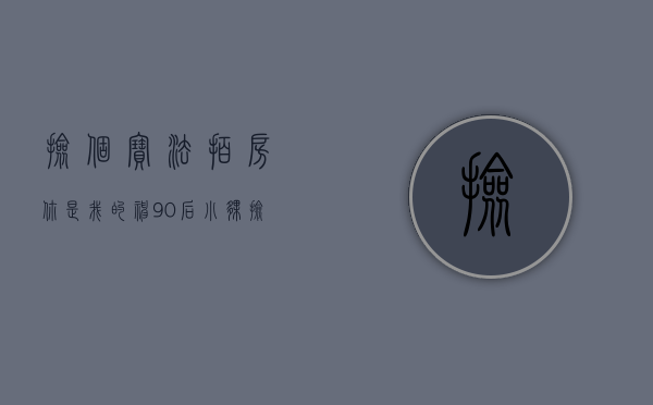 捡个宝法拍房（“你是我的神”！90后小伙捡漏法拍房！低于市场价300万！）(法拍 平台)
