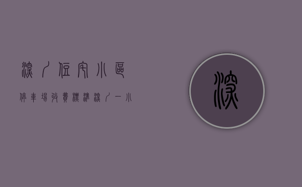 深圳住宅小区停车场收费标准（深圳一小区停车场产权归属惹争议，街道办介入调解）