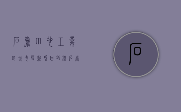 石岩田心工业区城市更新项目招标（石岩田心村更新大部分已收楼，拆除中，地铁13号线石岩站上盖，400多米嘉信云峰！）