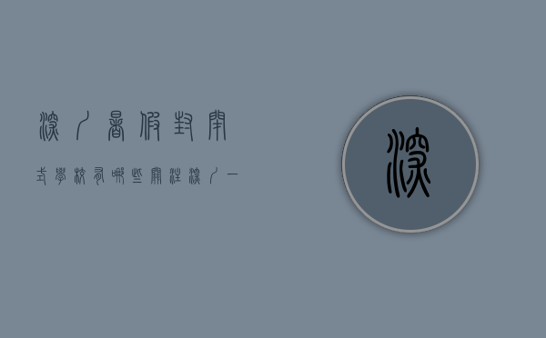 深圳暑假封闭式学校有哪些（【关注】深圳一地全域小区实施封闭式管理！暑假还可以出游吗？多地政策来了→）