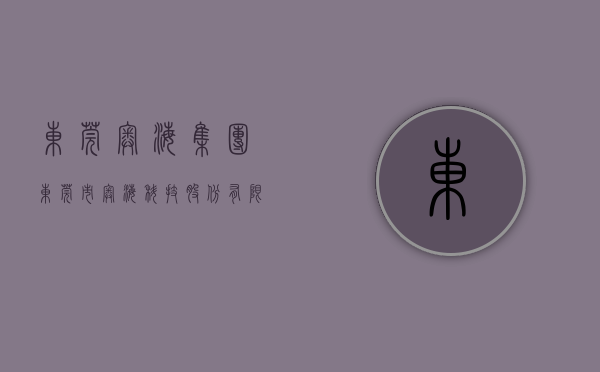 东莞奥海集团（东莞市奥海科技股份有限公司关于非公开发行限售股份解禁上市流通的提示性公告）
