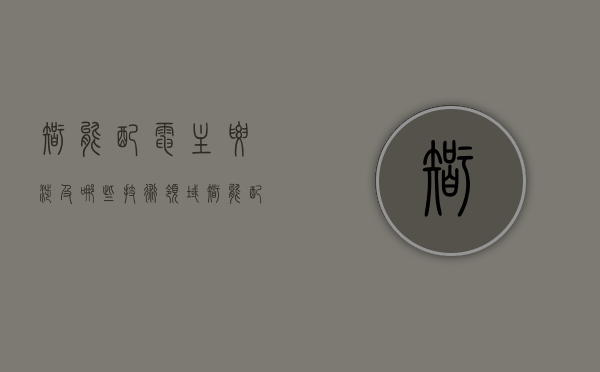智能配电主要涉及哪些技术领域（智能配电系统设计方案）(智能配电技术的现状及发展趋势)