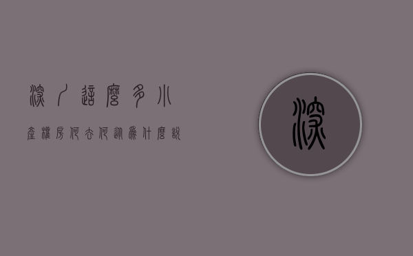 深圳这么多小产权房何去何从（2022年不查不知道，原来深圳有那么多小产权房）