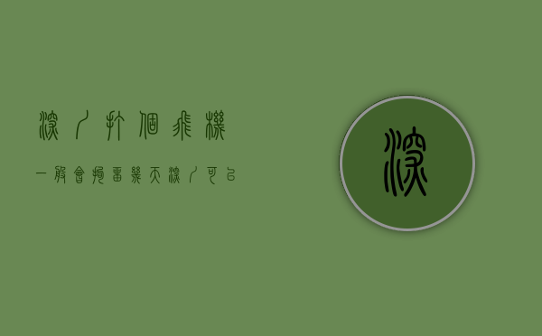 深圳打个飞机一般会拘留几天（深圳可以打“飞的”了！费用是……）(深圳 开飞机体验)