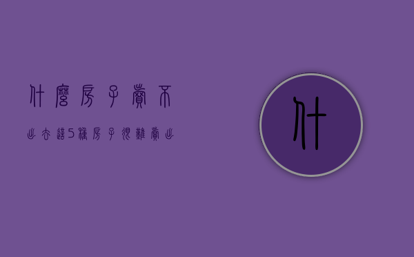 什么房子卖不出去（这5种房子很难卖出去，建议大家别去买了，当心买完砸手里）