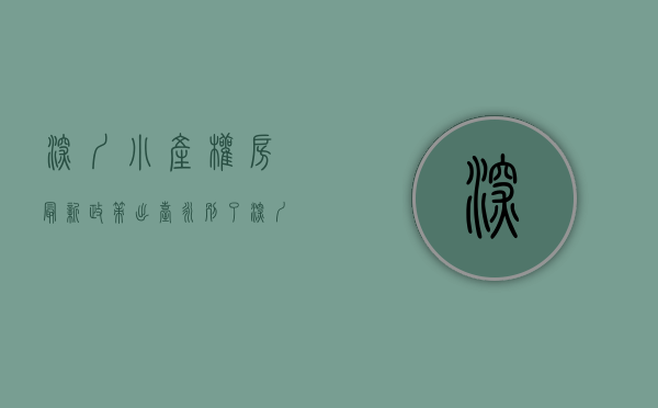 深圳小产权房最新政策出台（永别了，深圳小产权房已经离去！）(2021深圳小产权房最新政策)