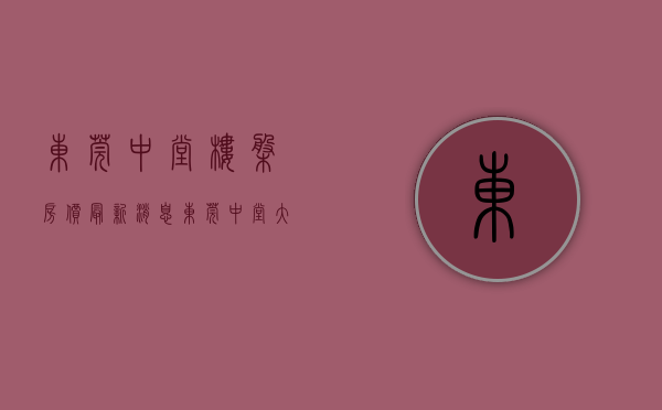 东莞中堂楼盘房价最新消息（东莞中堂大型花园小区小产权房，精装现房特价5980元，首付1成分期10年）