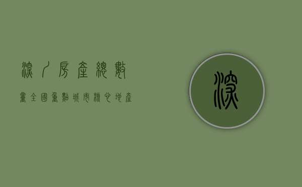 深圳房产总数量（全国重点城市核心地产数据：深圳人均居住面积最小，广州甲级写字楼空置率最低、东莞实际管理人口与户籍人口的比值最高）