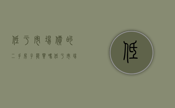 低于市场价的二手房子能买吗（真有低于市场价的二手房么？）(低于市场价的二手房能不能买)