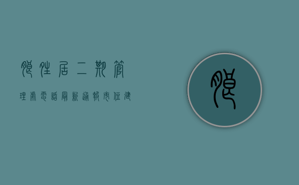 朗晴居二期管理处电话（最新通报！市住建局抽查全市物业小区，朗晴轩天悦城碧湖居等被要求整改）